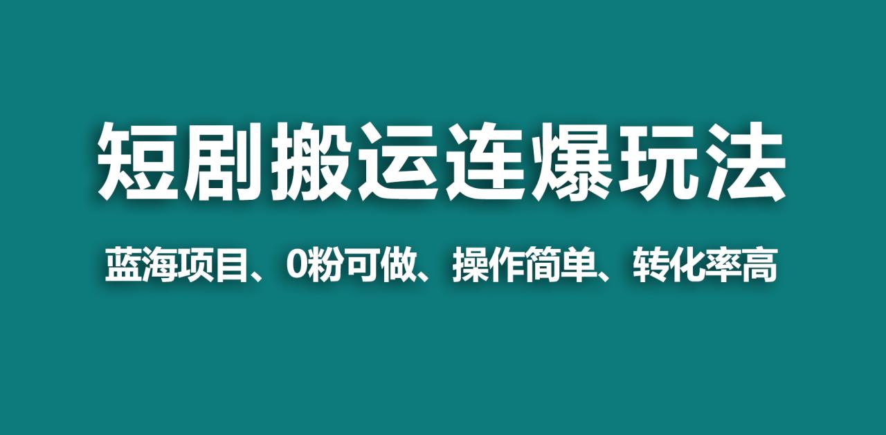 【野路子玩法】蓝海视频号玩短剧，搬运+连爆打法，一个视频爆几万收益！