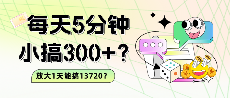 每天5分钟，小搞300+？放大1天能搞13720？