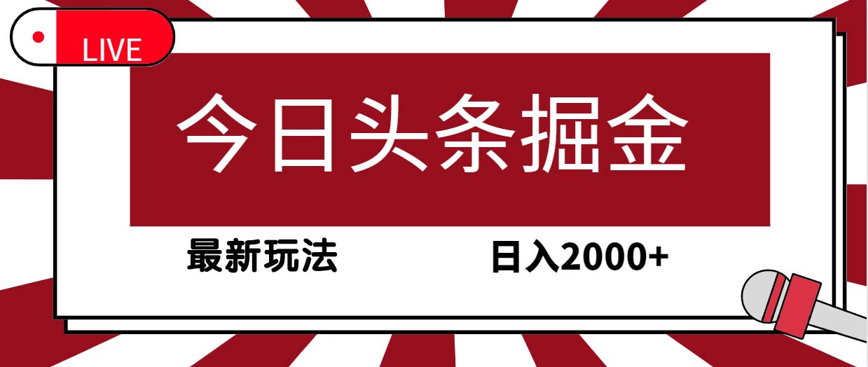 今日头条掘金项目，30秒一篇文章，最新玩法，日入2000+