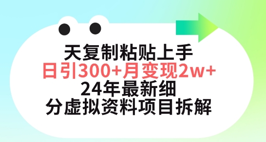 小红书24年最新细分虚拟资料项目：3天复制粘贴上手日引300+月变现五位数