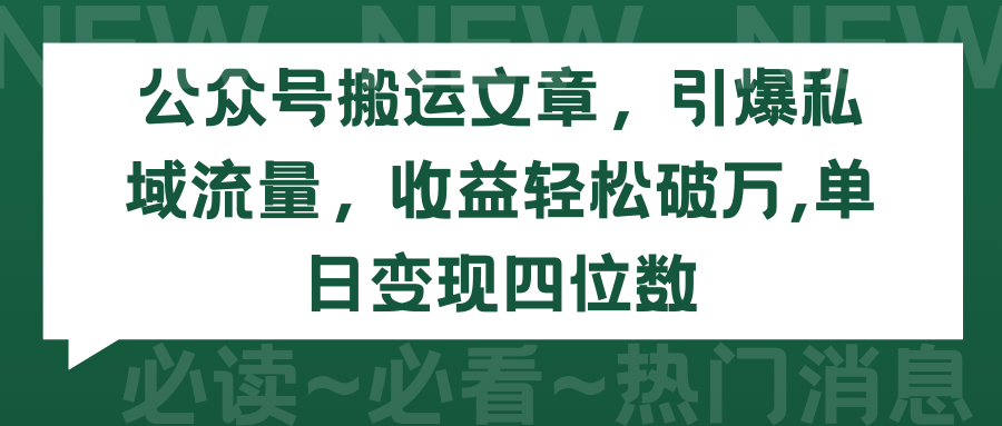 2024年公众号搬运文章，引爆私域流量，收益轻松破万，单日变现四位数