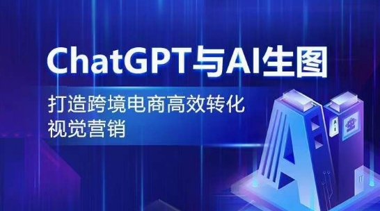 CHATGPT与AI生图，打造跨境电商高效转化视觉营销