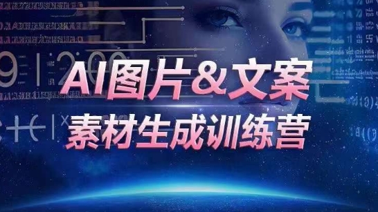 AI图片&文案素材生成训练营，海量素材一键生成，高效运营，提升数倍人效