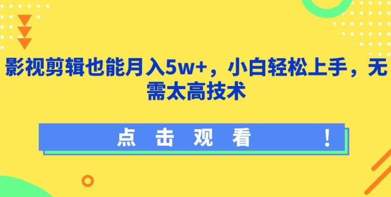 最新影视剪辑也能月入5W   +，小白轻松上手，无需太高技术