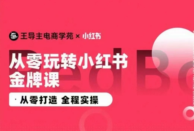 2024小红书电商运营实操教程，​从零打造 全程实操