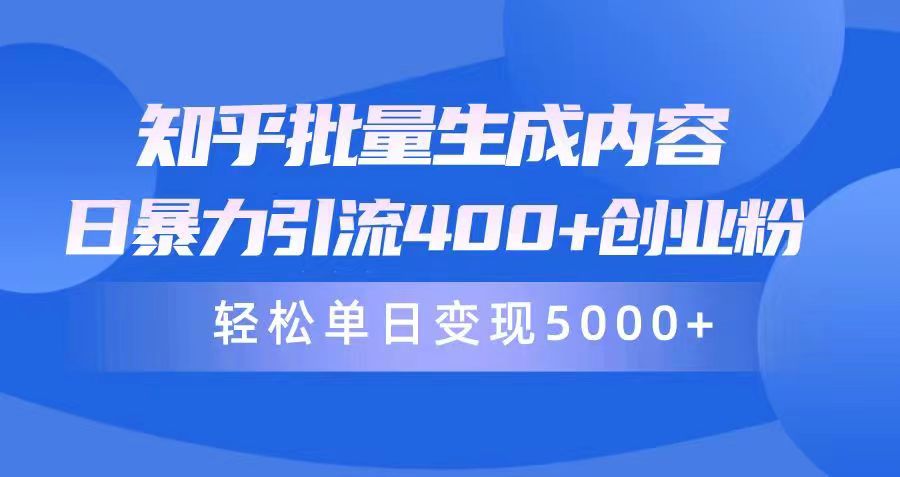 知乎批量生成内容，日暴力引流400+创业粉，轻松单日变现5000+