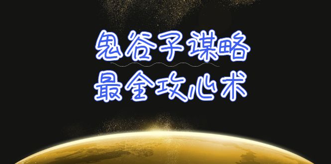 鬼谷子谋略-最全攻心术_教你看懂人性没有搞不定的人（21节课+资料）