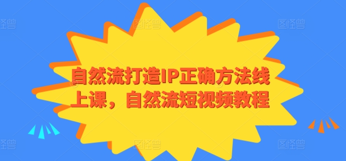 自然流打造个人IP正确方法线上课，自然流短视频个人品牌教程