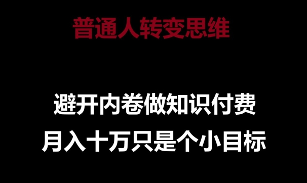 普通人转变思维，避开内卷做知识付费，月入10万只是一个小目标【揭秘】