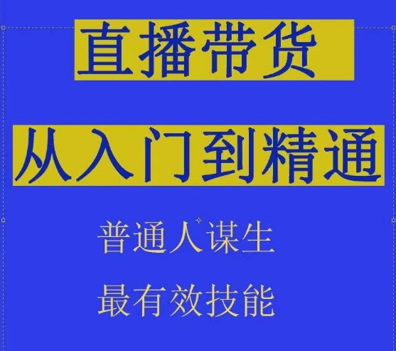 2024抖音直播带货技术：直播间拆解抖运营从入门到精通，普通人谋生最有效技能