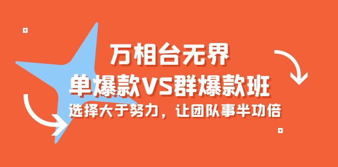 炫酷万相台无界-单爆款VS群爆款班：选择大于努力，让团队事半功倍（16节课）