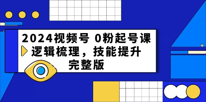 2024视频号起号宝典：从0到1，打造爆款直播间全攻略