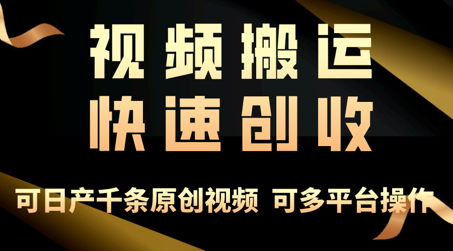 一步一步教你赚大钱！视频搬运月赚3万，零门槛创业新路径，打破你的思维局限