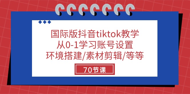 TikTok小白进阶秘籍：70节实战课教你玩转国际版抖音