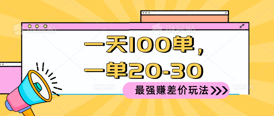 2024 最强赚差价玩法，一天 100 单，一单利润 20-30，只要做就能赚，简单无套路！