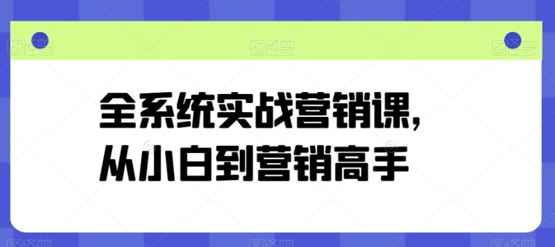 营销高手修炼之路：从零基础到精通的全系统实战课程