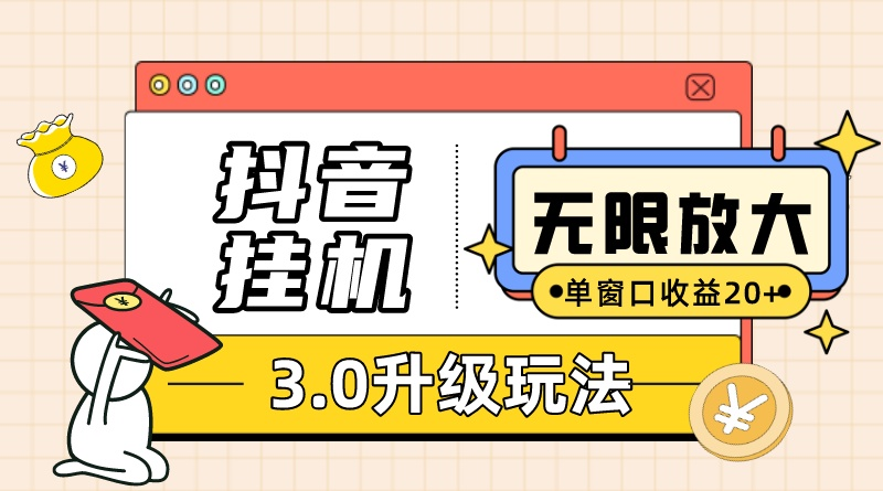 抖音挂机3.0玩法 单窗20-50可放大 支持电脑版本和模拟器（附无限注册抖音教程