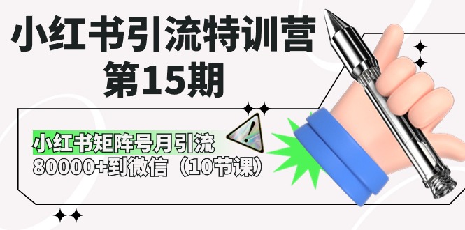 小红书引流特训课程-第15期，小红书矩阵号月引流80000+到微信（10节课）