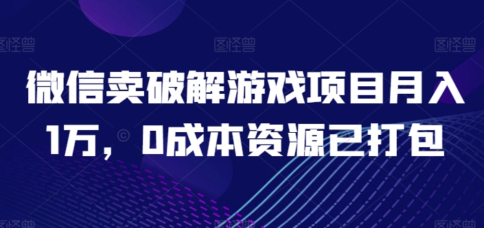 微信卖开心版游戏项目月入1万，0成本资源已打包【揭秘】