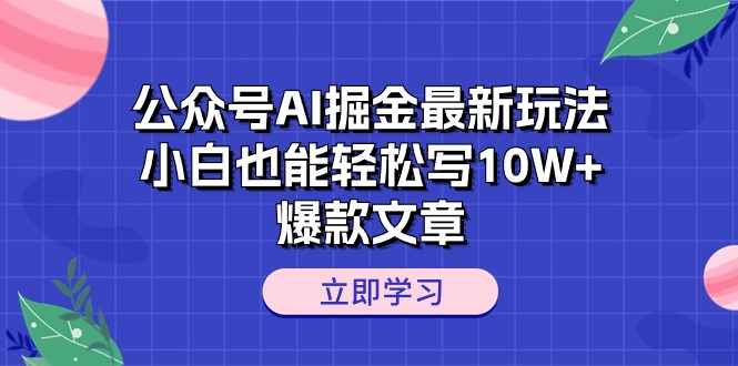 公众号AI掘金新玩法揭秘：小白也能轻松打造10W+爆款文章