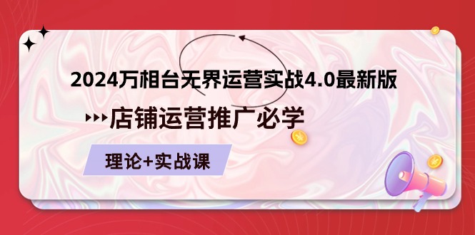 2024-万相台 无界 运营实战4.0最新版，店铺 运营推广必修 理论+实操