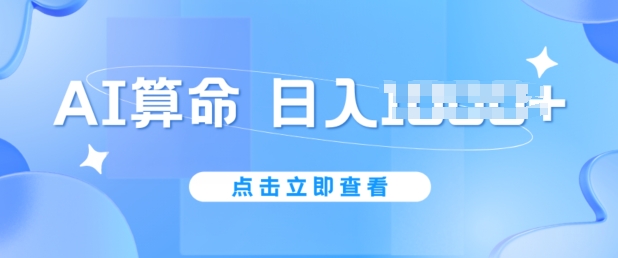 AI算命6月新玩法，日赚1K，不封号，5分钟一条作品，简单好上手【揭秘】