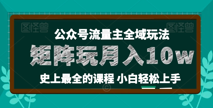 2024年公众号流量主全新玩法，核心36讲小白也能做矩阵，月入10W+