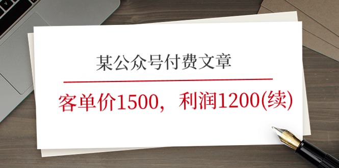 某公众号付费文章《客单价1500，利润1200(续)》市场几乎可以说是空白的