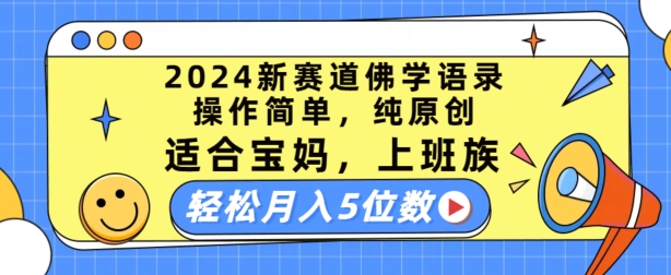 2024新赛道佛学语录，操作简单，纯原创，适合宝妈，上班族，轻松月入5位数【揭秘】