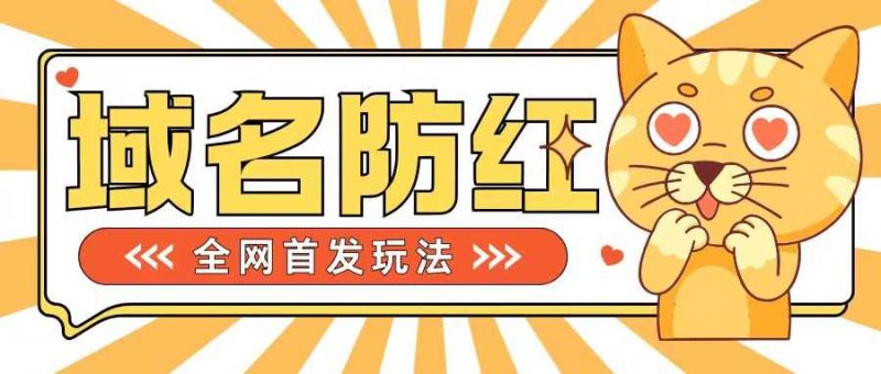 0基础搭建域名防红告别被封风险，学会可对外接单，一单收200+【揭秘】