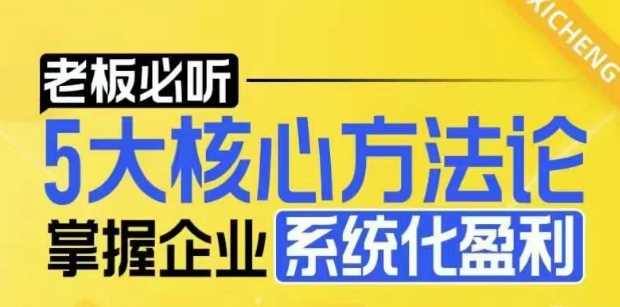 5大核心方法论，掌握企业系统化盈利密码